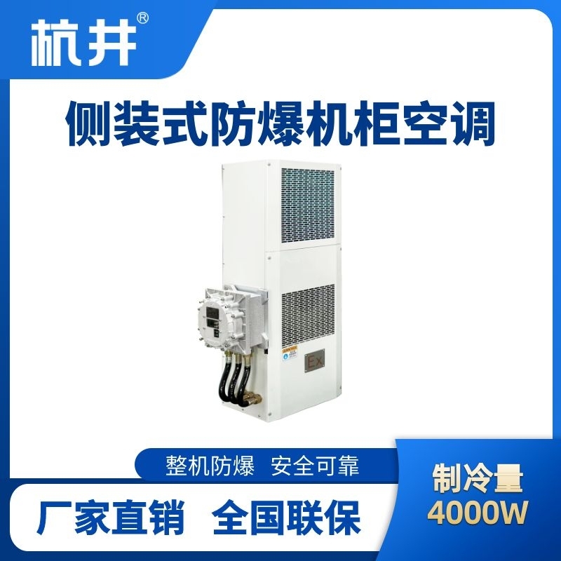 BHKG-5.0-Ex4000C側裝防爆機柜空調